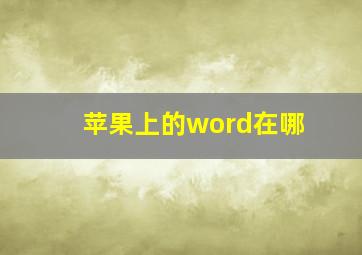 苹果上的word在哪