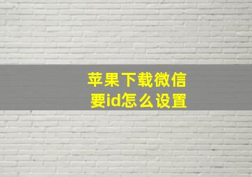 苹果下载微信要id怎么设置