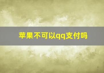 苹果不可以qq支付吗