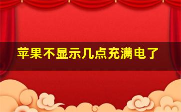 苹果不显示几点充满电了