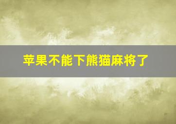 苹果不能下熊猫麻将了