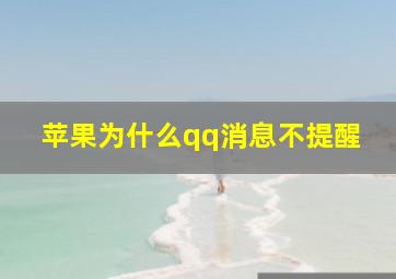 苹果为什么qq消息不提醒