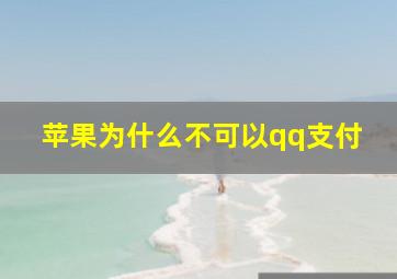 苹果为什么不可以qq支付