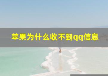 苹果为什么收不到qq信息