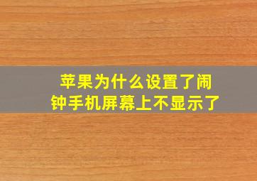 苹果为什么设置了闹钟手机屏幕上不显示了