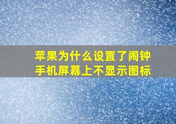 苹果为什么设置了闹钟手机屏幕上不显示图标