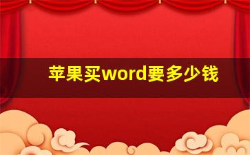 苹果买word要多少钱