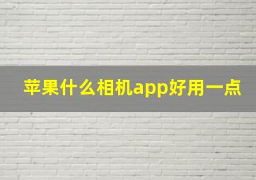 苹果什么相机app好用一点