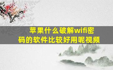 苹果什么破解wifi密码的软件比较好用呢视频