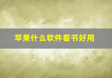 苹果什么软件看书好用