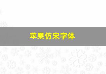 苹果仿宋字体