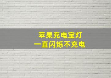 苹果充电宝灯一直闪烁不充电