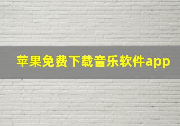 苹果免费下载音乐软件app