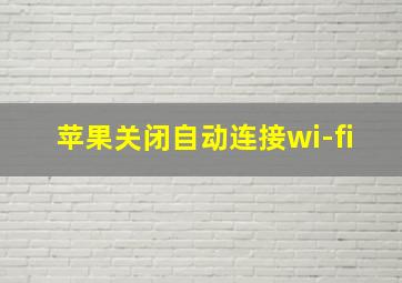 苹果关闭自动连接wi-fi