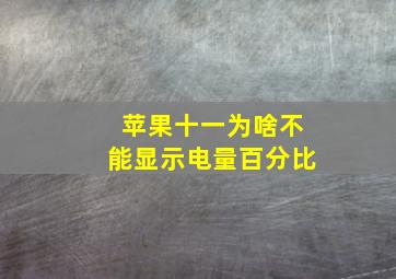 苹果十一为啥不能显示电量百分比