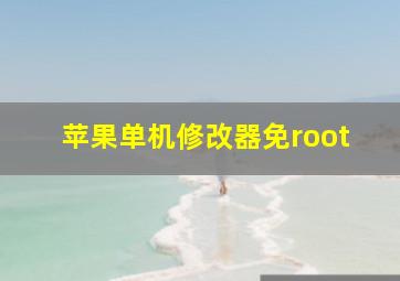 苹果单机修改器免root