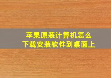 苹果原装计算机怎么下载安装软件到桌面上