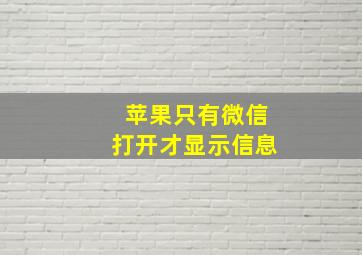 苹果只有微信打开才显示信息