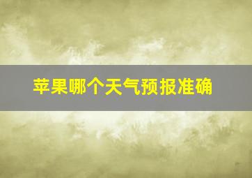 苹果哪个天气预报准确