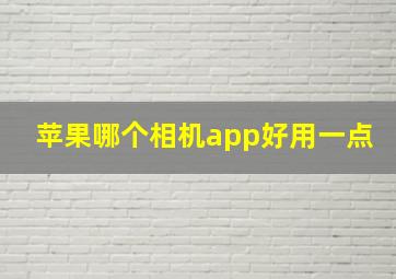 苹果哪个相机app好用一点