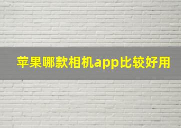 苹果哪款相机app比较好用