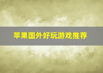 苹果国外好玩游戏推荐