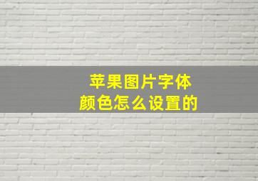 苹果图片字体颜色怎么设置的