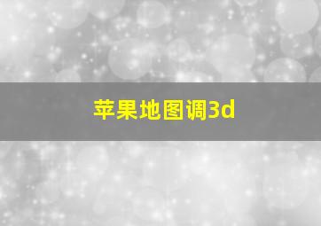 苹果地图调3d