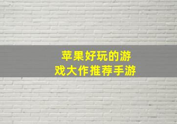 苹果好玩的游戏大作推荐手游