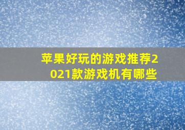 苹果好玩的游戏推荐2021款游戏机有哪些