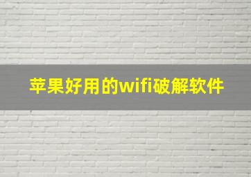 苹果好用的wifi破解软件