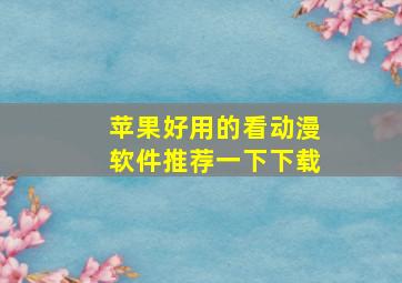 苹果好用的看动漫软件推荐一下下载