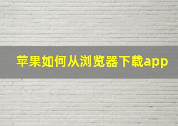 苹果如何从浏览器下载app