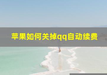 苹果如何关掉qq自动续费