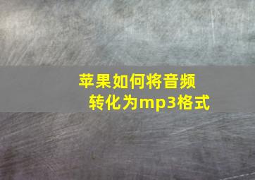 苹果如何将音频转化为mp3格式