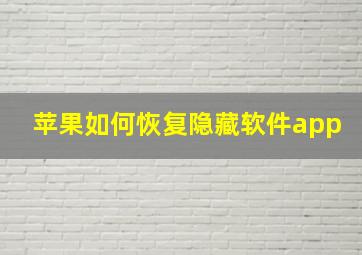 苹果如何恢复隐藏软件app