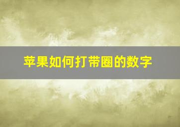 苹果如何打带圈的数字