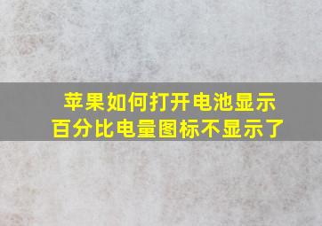 苹果如何打开电池显示百分比电量图标不显示了