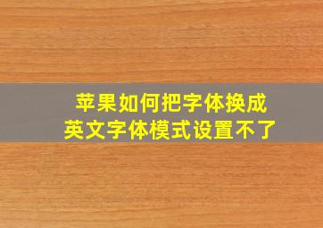 苹果如何把字体换成英文字体模式设置不了