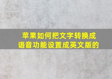 苹果如何把文字转换成语音功能设置成英文版的