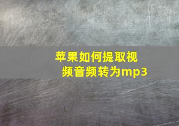 苹果如何提取视频音频转为mp3