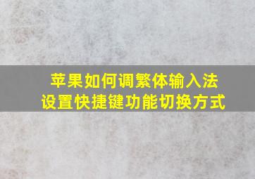 苹果如何调繁体输入法设置快捷键功能切换方式