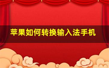 苹果如何转换输入法手机