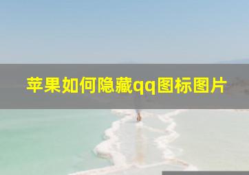 苹果如何隐藏qq图标图片