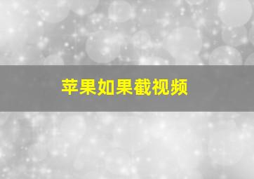 苹果如果截视频