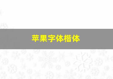 苹果字体楷体