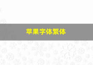 苹果字体繁体