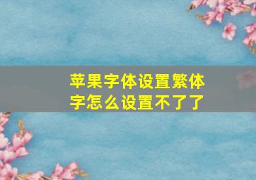 苹果字体设置繁体字怎么设置不了了