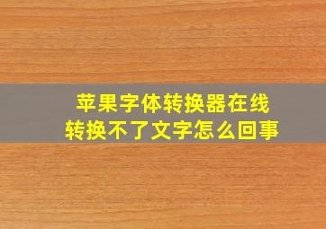 苹果字体转换器在线转换不了文字怎么回事