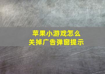 苹果小游戏怎么关掉广告弹窗提示